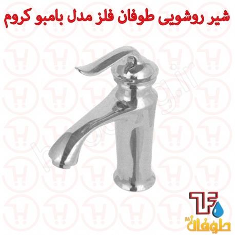 شیر روشویی طوفان فلز مدل بامبو کروم